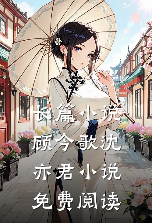 长篇小说顾今歌沈亦君小说免费阅读