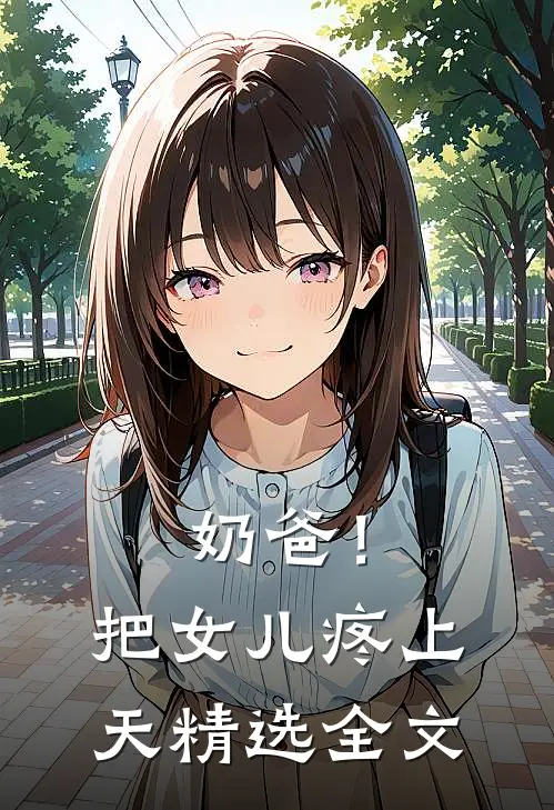 奶爸！把女儿疼上天精选全文