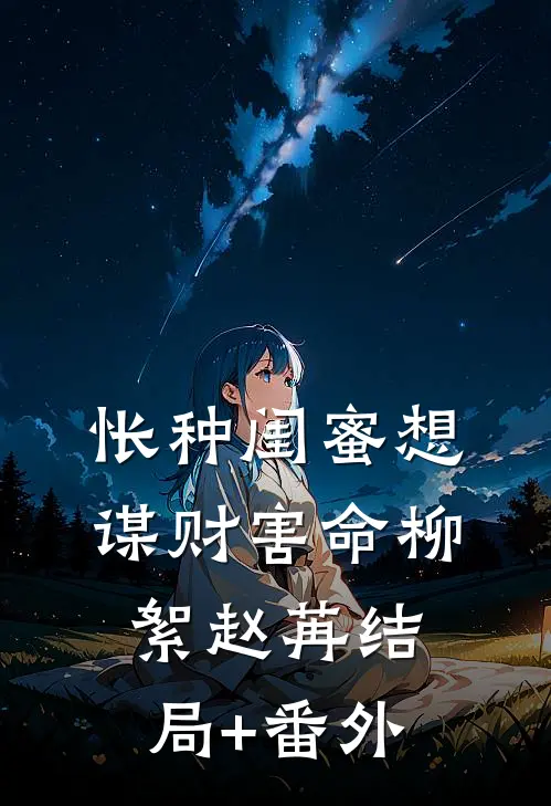 怅种闺蜜想谋财害命柳絮赵苒结局+番外