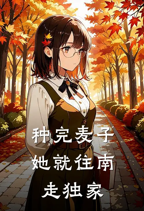 种完麦子，她就往南走独家