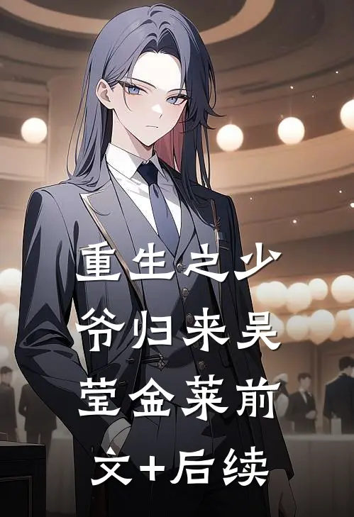 重生之少爷归来吴莹金莱前文+后续