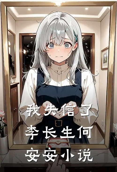 我失信了李长生何安安小说