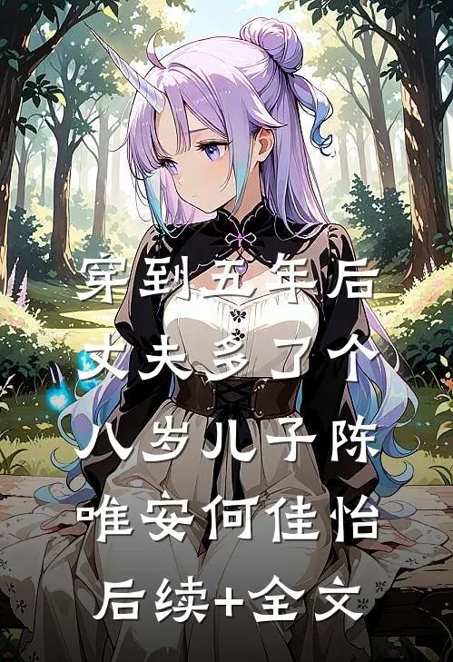 穿到五年后，丈夫多了个八岁儿子陈唯安何佳怡后续+全文