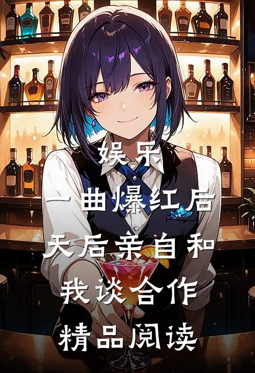 娱乐：一曲爆红后，天后亲自和我谈合作精品阅读