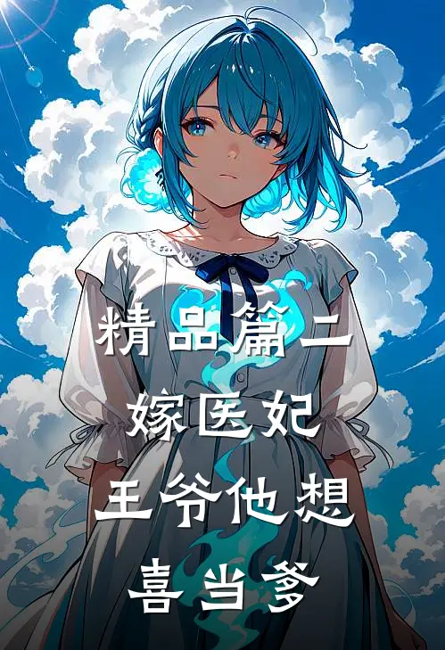 精品篇二嫁医妃：王爷他想喜当爹