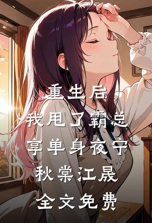 重生后，我甩了霸总享单身夜宁秋棠江晟全文免费