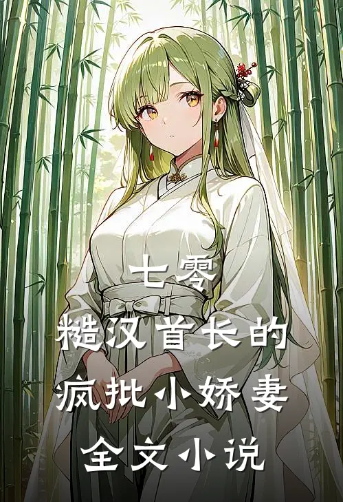 七零：糙汉首长的疯批小娇妻全文小说