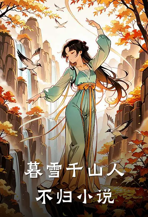 暮雪千山人不归小说