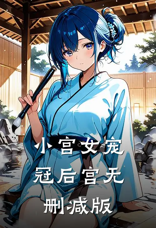 小宫女宠冠后宫无删减版