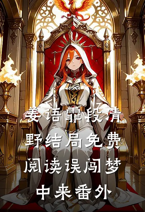 姜语霏段清野结局免费阅读误闯梦中来番外