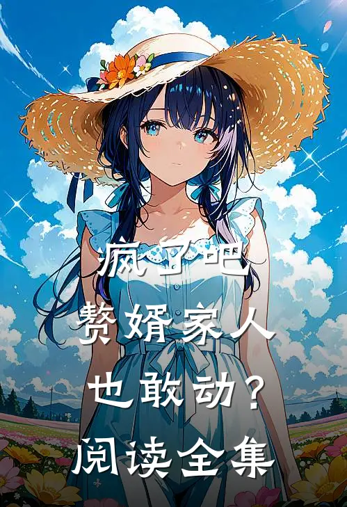 疯了吧，赘婿家人也敢动？阅读全集