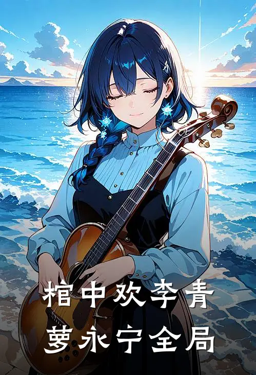 棺中欢李青萝永宁全局