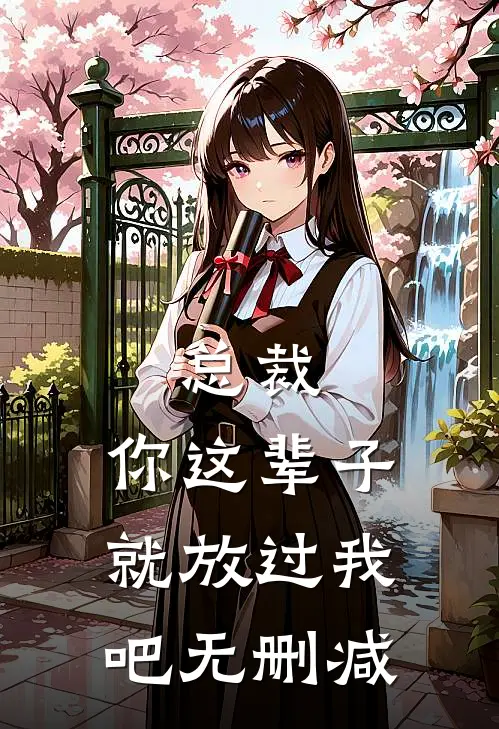 总裁，你这辈子就放过我吧无删减