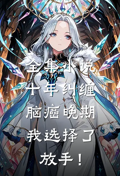 全集小说十年纠缠：脑癌晚期，我选择了放手！