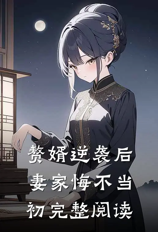 赘婿逆袭后，妻家悔不当初完整阅读