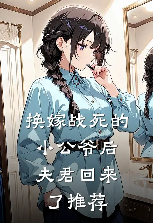 换嫁战死的小公爷后，夫君回来了推荐