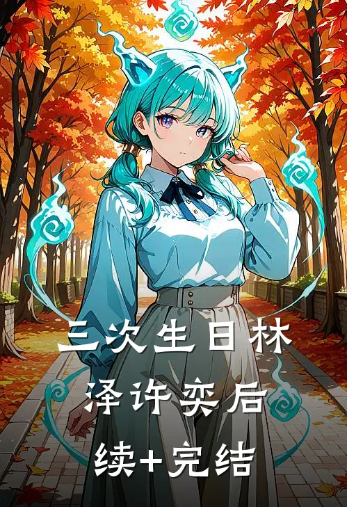 三次生日林泽许奕后续+完结