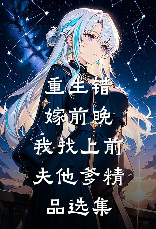 重生错嫁前晚，我找上前夫他爹精品选集