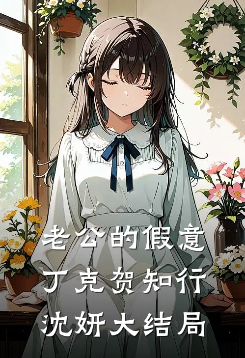 老公的假意丁克贺知行沈妍大结局