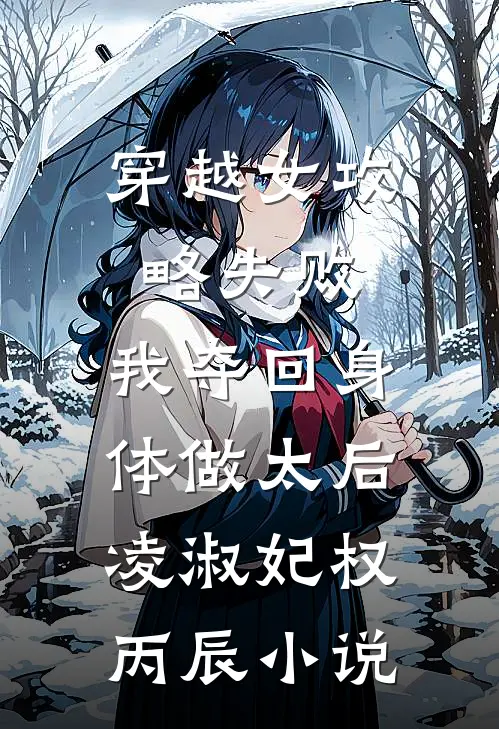 穿越女攻略失败，我夺回身体做太后凌淑妃权丙辰小说