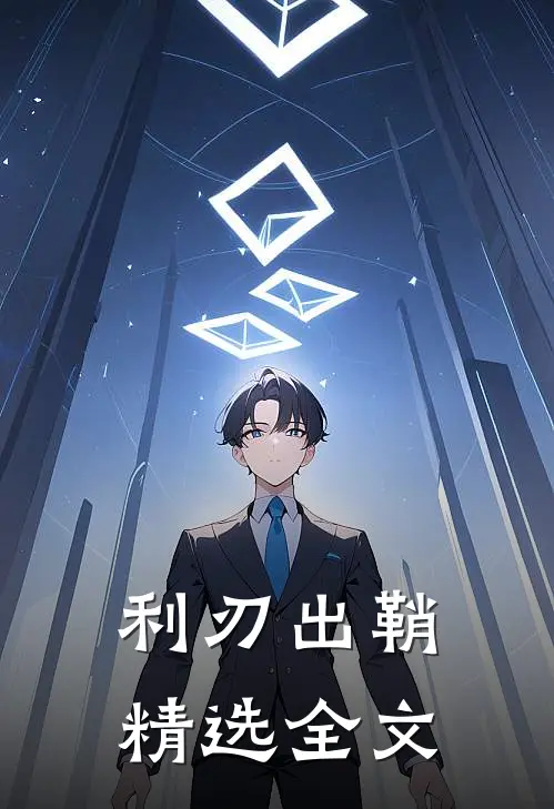 利刃出鞘精选全文