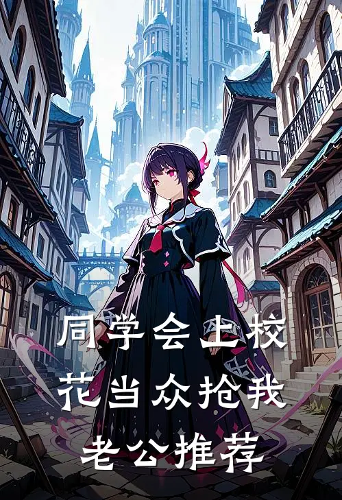 同学会上校花当众抢我老公推荐