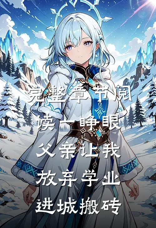 完整章节阅读一睁眼，父亲让我放弃学业进城搬砖