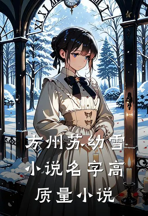 方州苏幼雪小说名字高质量小说