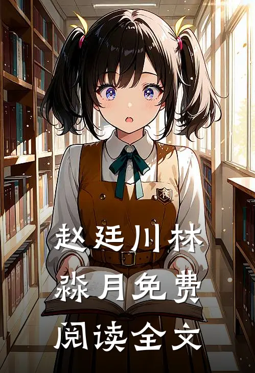 赵廷川林淼月免费阅读全文