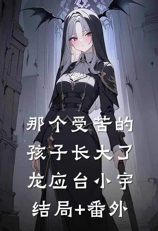 那个受苦的孩子长大了龙应台小宇结局+番外