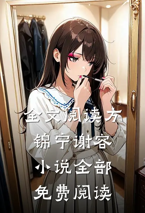 全文阅读方锦宁谢容小说全部免费阅读