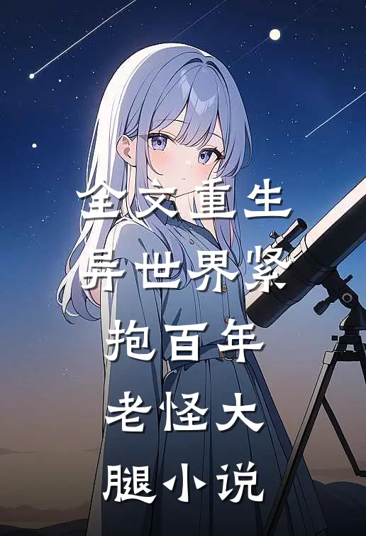 全文重生异世界紧抱百年老怪大腿小说