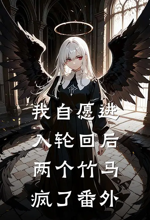 我自愿进入轮回后，两个竹马疯了 番外