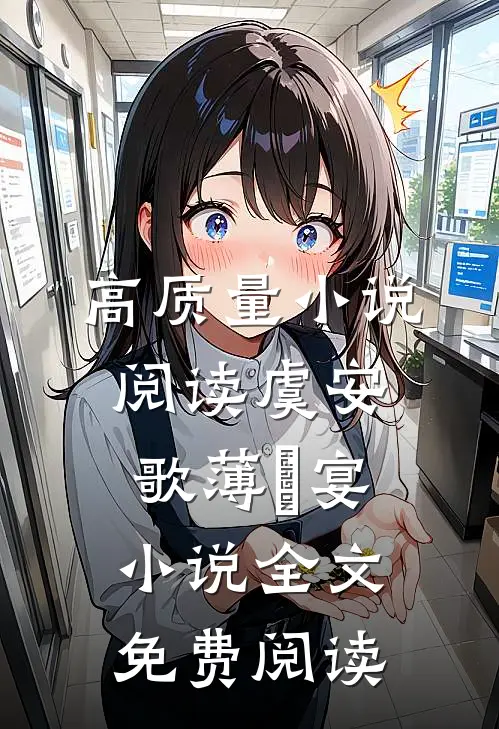 高质量小说阅读虞安歌薄璟宴小说全文免费阅读