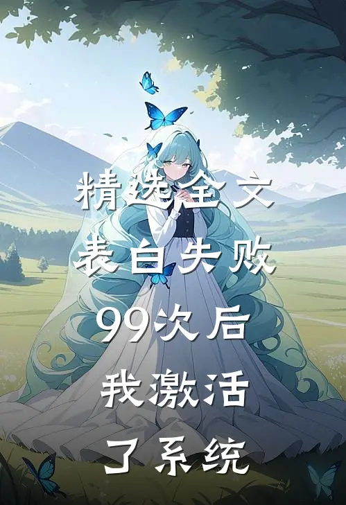 精选全文表白失败99次后，我激活了系统