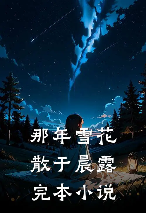 那年雪花散于晨露完本小说