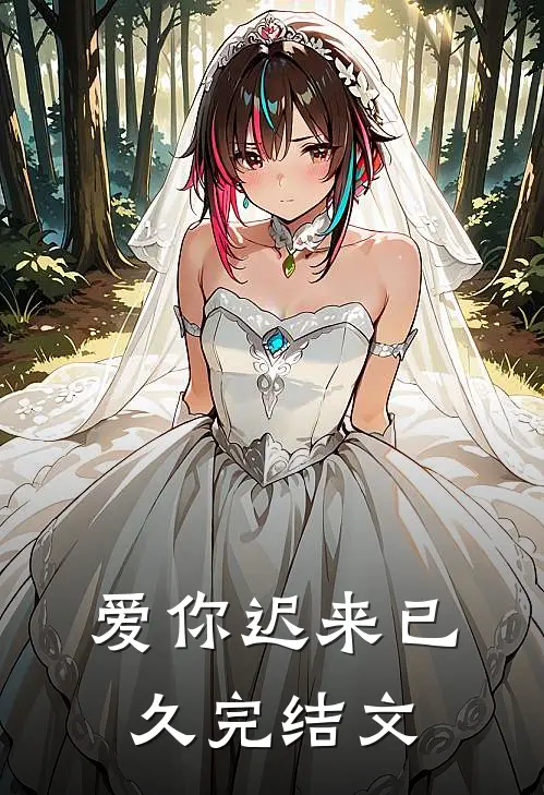 爱你迟来已久完结文