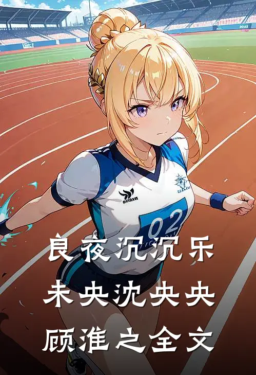 良夜沉沉乐未央沈央央顾淮之全文
