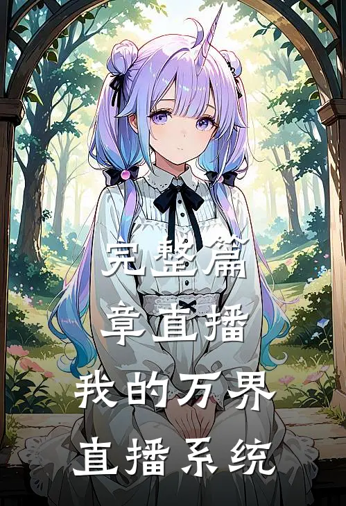 完整篇章直播：我的万界直播系统