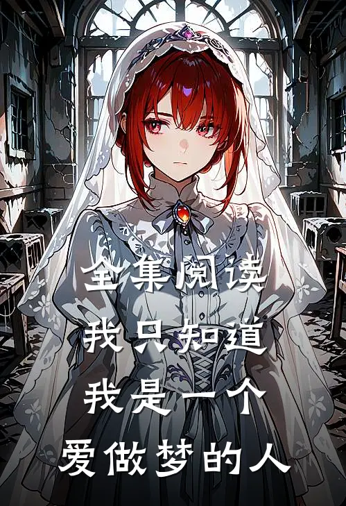 全集阅读我只知道我是一个,爱做梦的人
