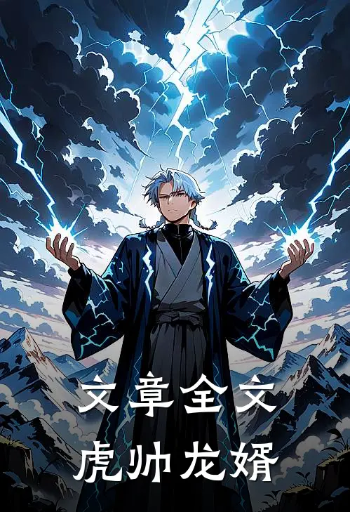 文章全文虎帅龙婿