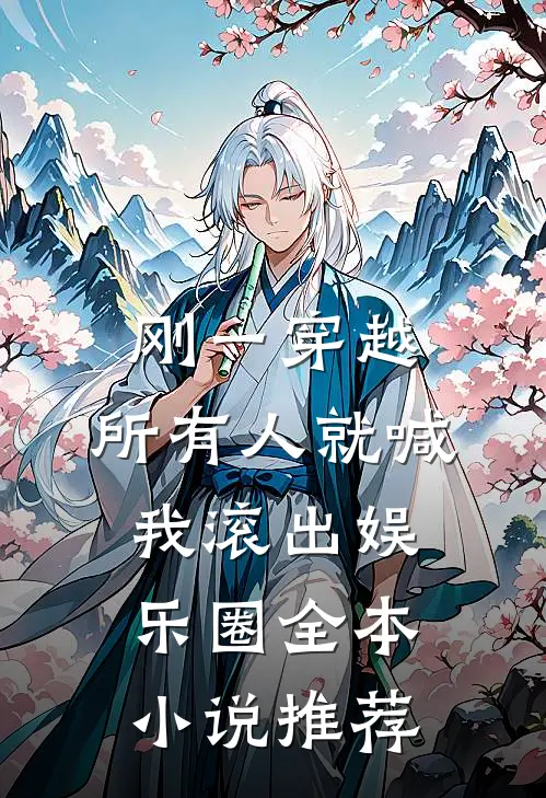 刚一穿越，所有人就喊我滚出娱乐圈全本小说推荐