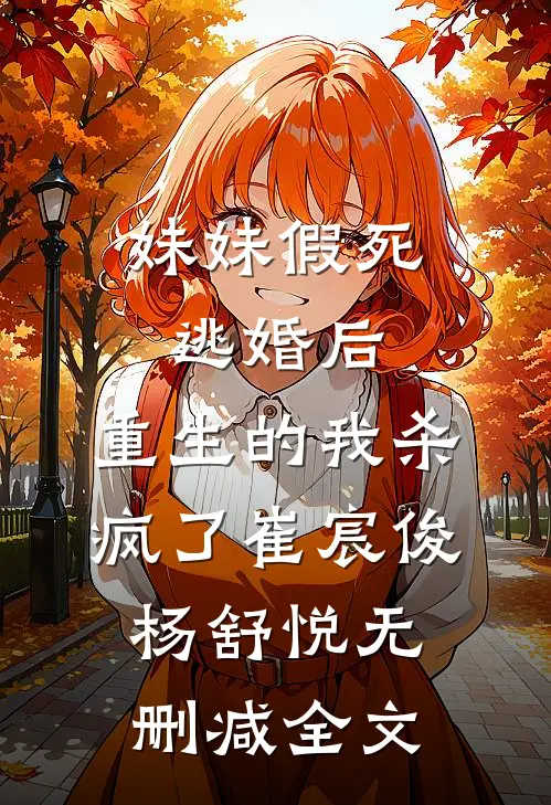 妹妹假死逃婚后，重生的我杀疯了崔宸俊杨舒悦无删减全文