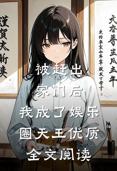 被赶出家门后，我成了娱乐圈天王优质全文阅读