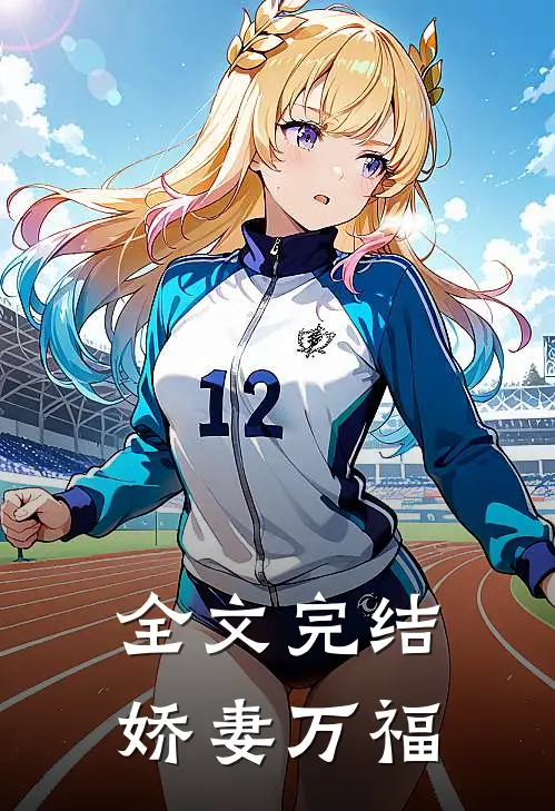全文完结娇妻万福