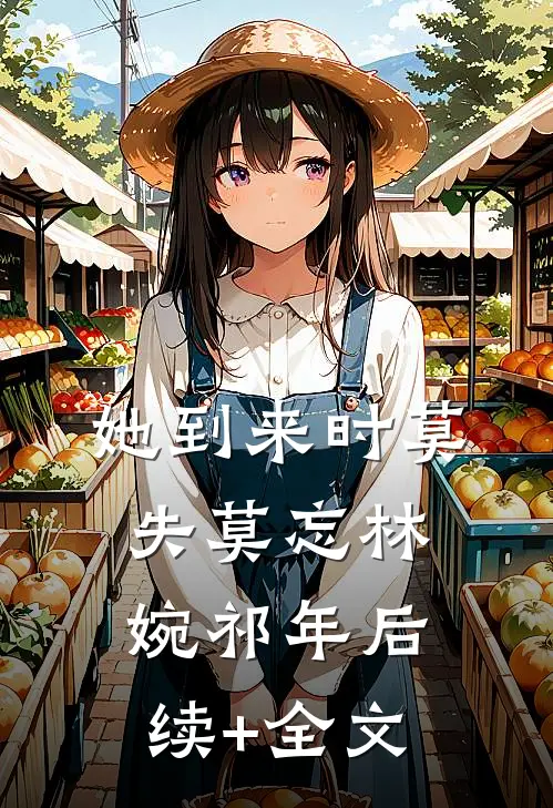 她到来时莫失莫忘林婉祁年后续+全文