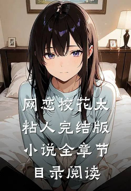 网恋校花太粘人完结版小说全章节目录阅读