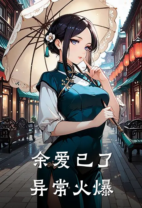 余爱已了异常火爆