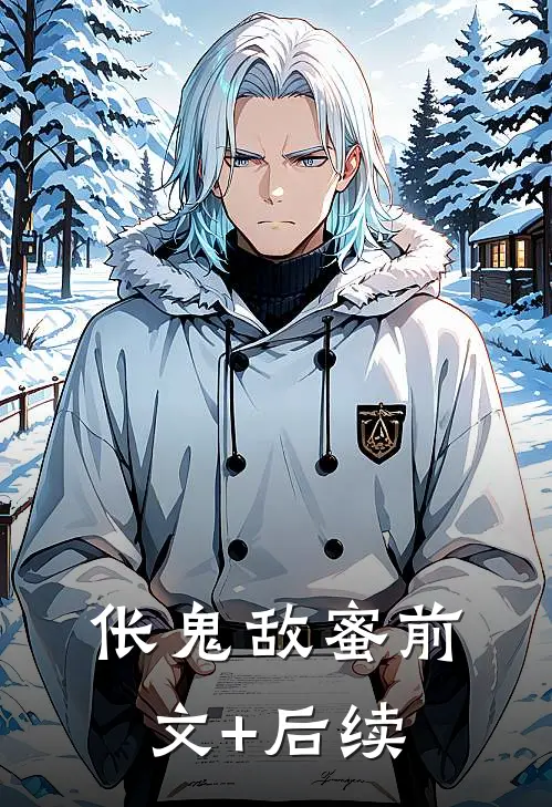 伥鬼敌蜜前文+后续