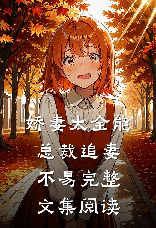 娇妻太全能，总裁追妻不易完整文集阅读